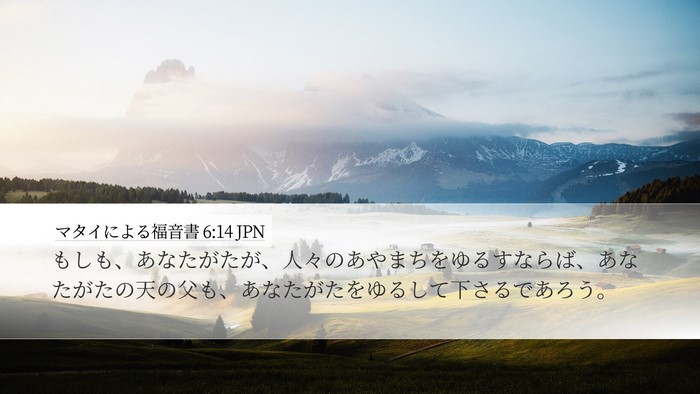 マタイによる福音書 6:14 JPN Bible Verse Image