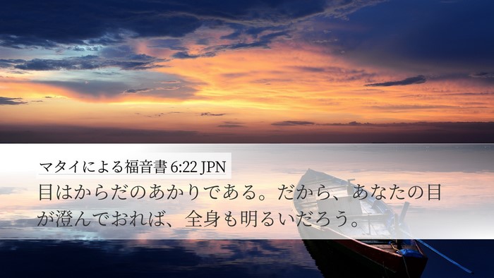 マタイによる福音書 6:22 JPN Bible Verse Image