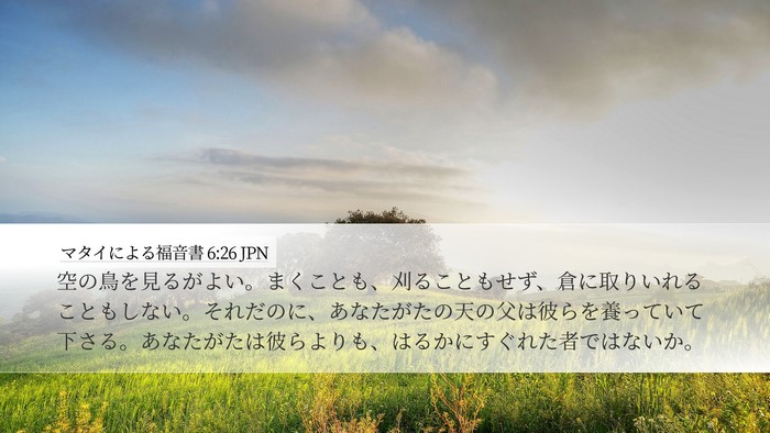 マタイによる福音書 6:26 JPN Bible Verse Image