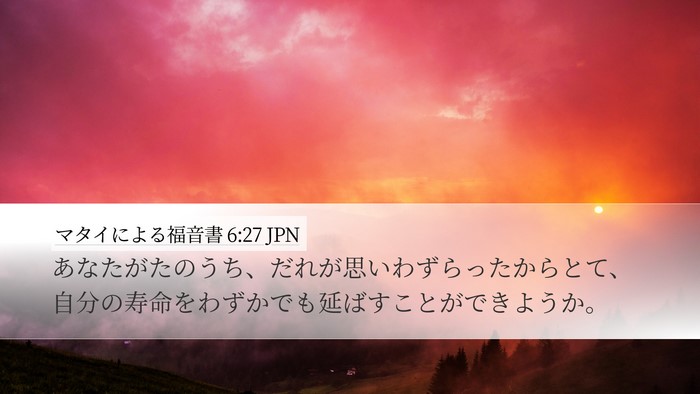 マタイによる福音書 6:27 JPN Bible Verse Image