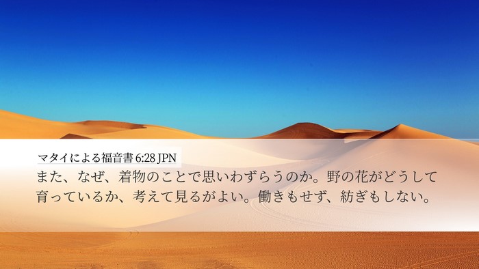 マタイによる福音書 6:28 JPN Bible Verse Image