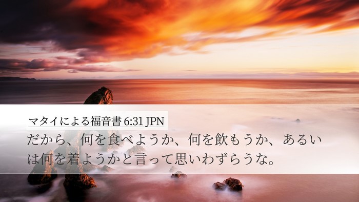 マタイによる福音書 6:31 JPN Bible Verse Image