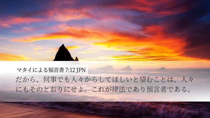 マタイによる福音書 7:12 JPN Bible Verse Image