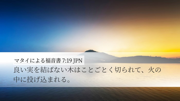 マタイによる福音書 7:19 JPN Bible Verse Image
