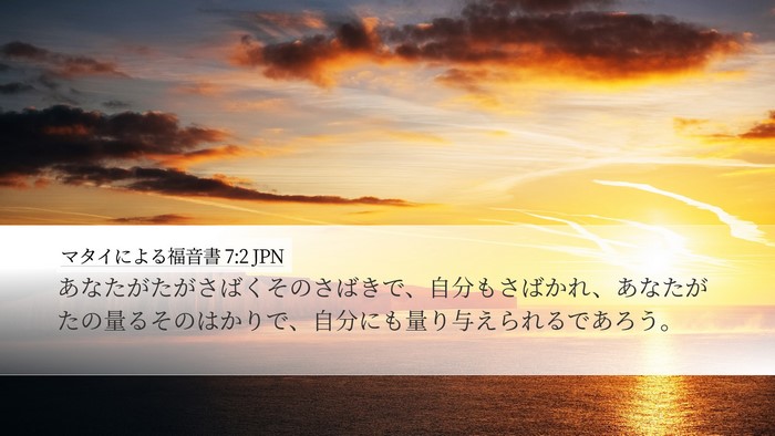 マタイによる福音書 7:2 JPN Bible Verse Image