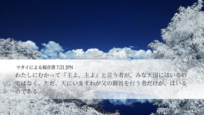 マタイによる福音書 7:21 JPN Bible Verse Image