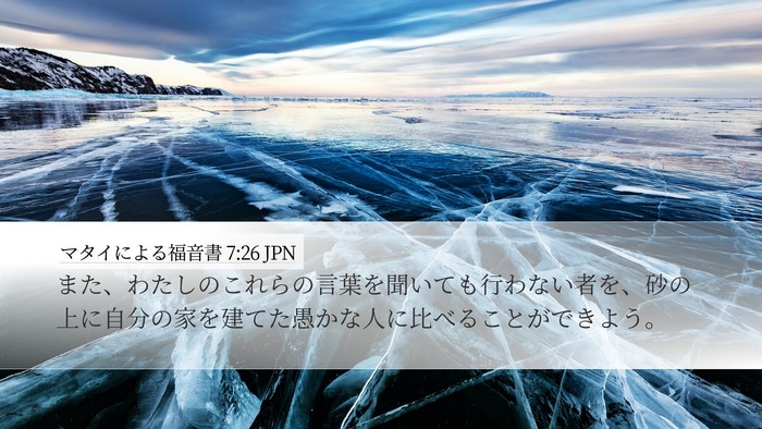 マタイによる福音書 7:26 JPN Bible Verse Image