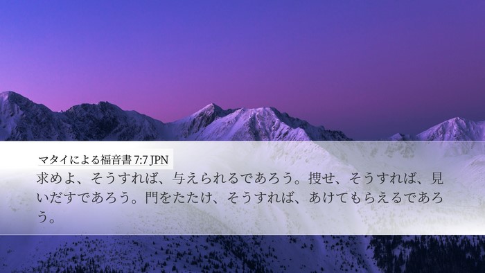 マタイによる福音書 7:7 JPN Bible Verse Image