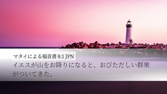 マタイによる福音書 8:1 JPN Bible Verse Image
