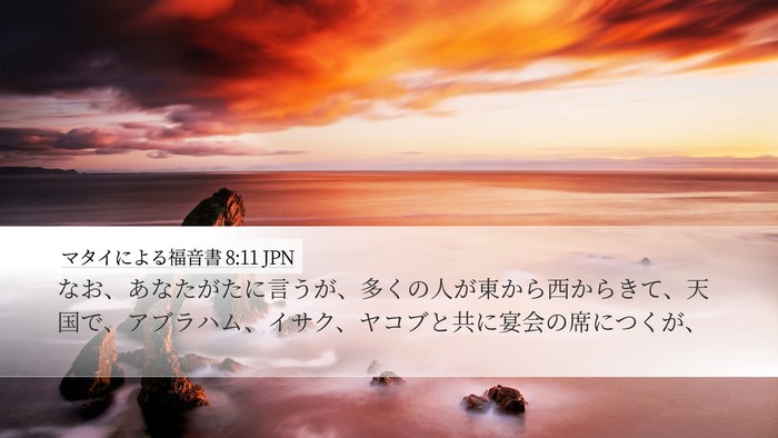 マタイによる福音書 8:11 JPN Bible Verse Image