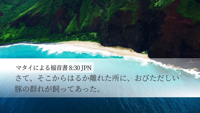マタイによる福音書 8:30 JPN Bible Verse Image