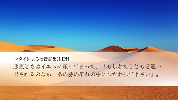 マタイによる福音書 8:31 JPN Bible Verse Image