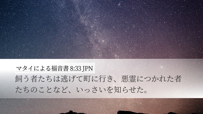 マタイによる福音書 8:33 JPN Bible Verse Image