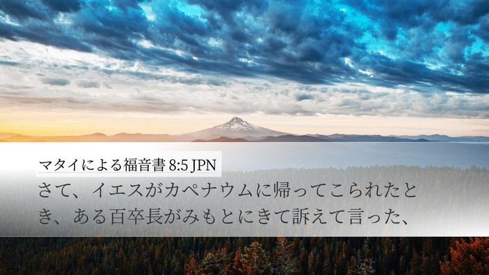 マタイによる福音書 8:5 JPN Bible Verse Image