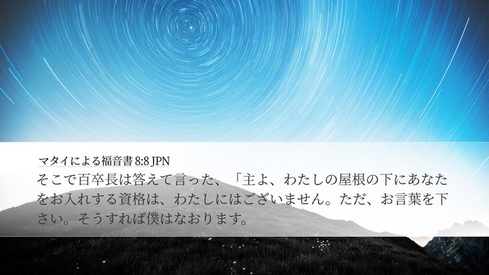 マタイによる福音書 8:8 JPN Bible Verse Image