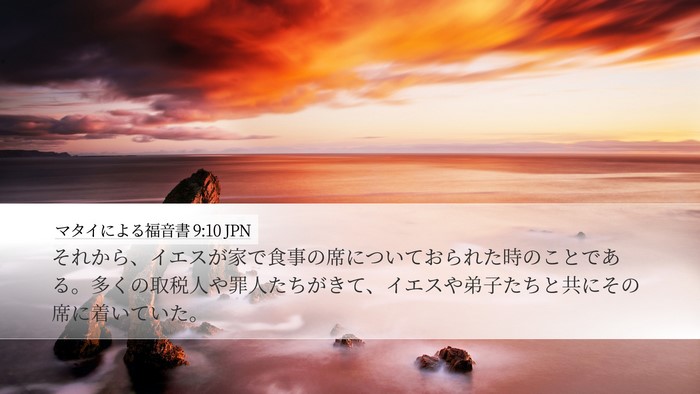 マタイによる福音書 9:10 JPN Desktop Wallpaper - それから、イエスが家で食事の席に - Desktop Bible Verse Wallpaper