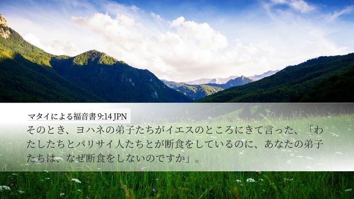 マタイによる福音書 9:14 JPN Bible Verse Image