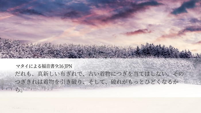 マタイによる福音書 9:16 JPN Desktop Wallpaper - だれも、真新しい布ぎれで、古い着 - Desktop Bible Verse Wallpaper