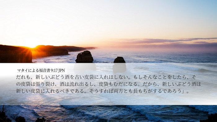 マタイによる福音書 9:17 JPN Desktop Wallpaper - だれも、新しいぶどう酒を古い皮袋 - Desktop Bible Verse Wallpaper