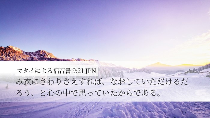 マタイによる福音書 9:21 JPN Desktop Wallpaper - み衣にさわりさえすれば、なおして - Desktop Bible Verse Wallpaper