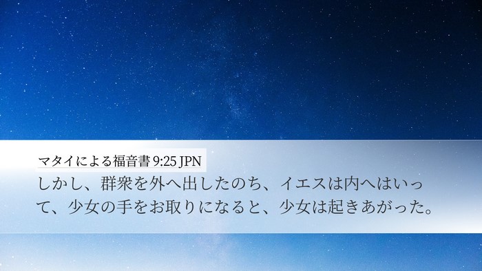 マタイによる福音書 9:25 JPN Desktop Wallpaper - しかし、群衆を外へ出したのち、イ - Desktop Bible Verse Wallpaper