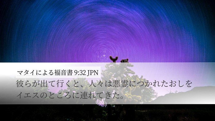 マタイによる福音書 9:32 JPN Bible Verse Image