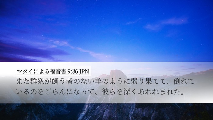 マタイによる福音書 9:36 JPN Bible Verse Image