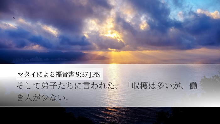 マタイによる福音書 9:37 JPN Bible Verse Image