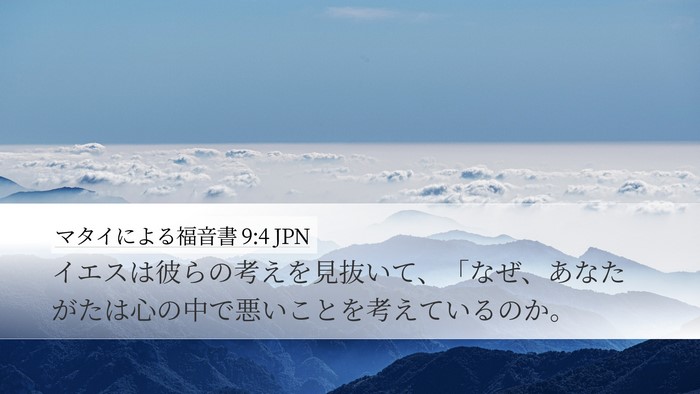 マタイによる福音書 9:4 JPN Bible Verse Image