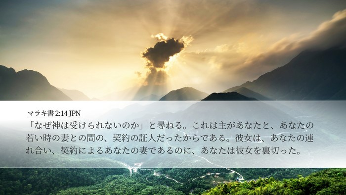 マラキ書 2:14 JPN Bible Verse Image