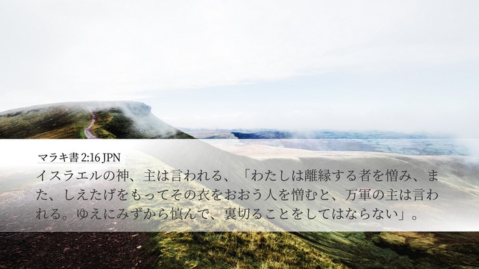 マラキ書 2:16 JPN Bible Verse Image