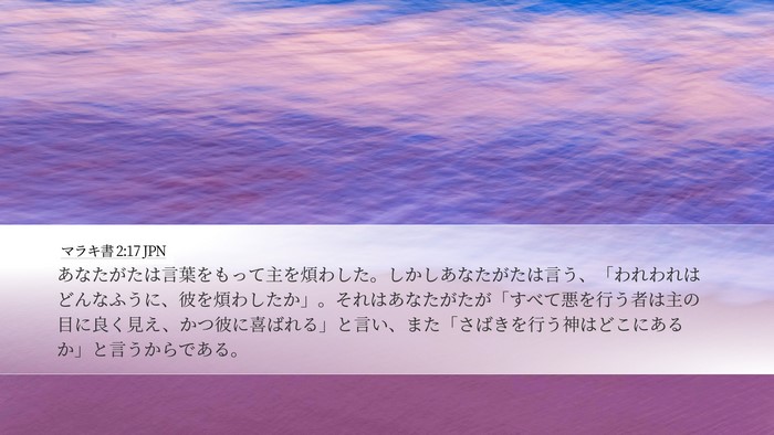 マラキ書 2:17 JPN Bible Verse Image