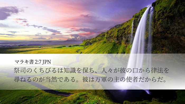 マラキ書 2:7 JPN Bible Verse Image