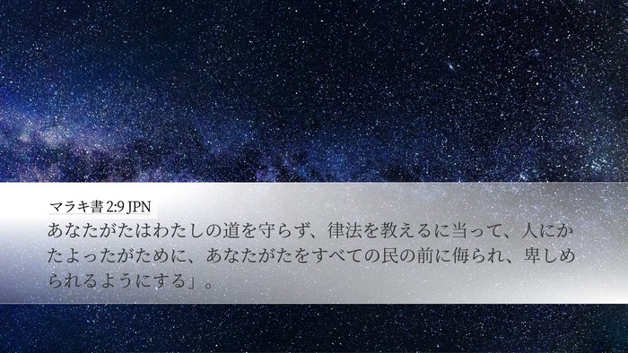 マラキ書 2:9 JPN Bible Verse Image