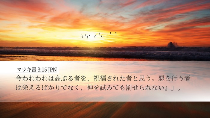 マラキ書 3:15 JPN Bible Verse Image