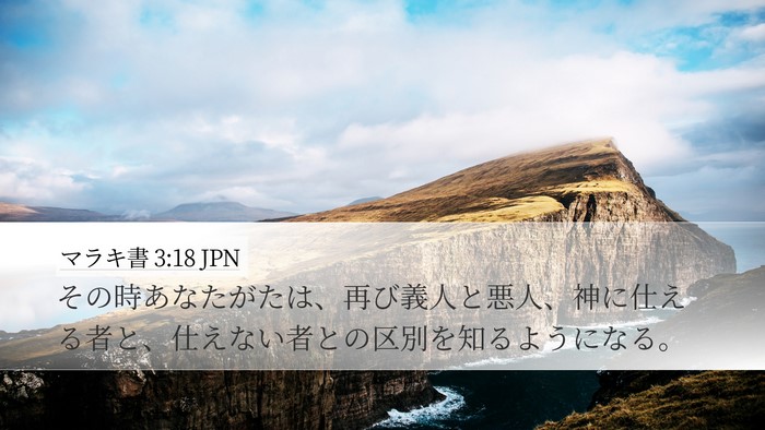マラキ書 3:18 JPN Bible Verse Image