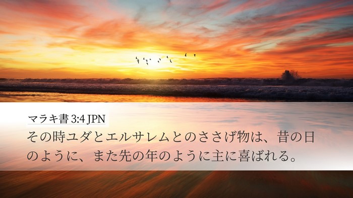 マラキ書 3:4 JPN Desktop Wallpaper - その時ユダとエルサレムとのささげ - Desktop Bible Verse Wallpaper