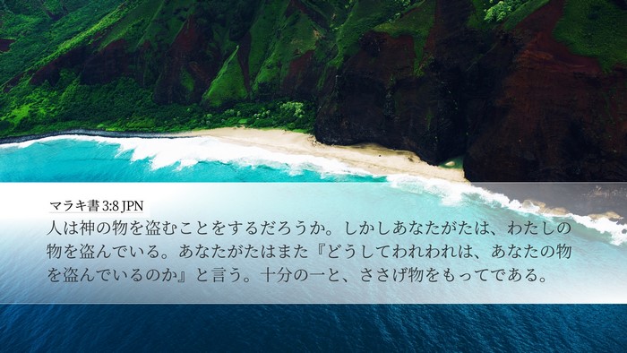 マラキ書 3:8 JPN Bible Verse Image