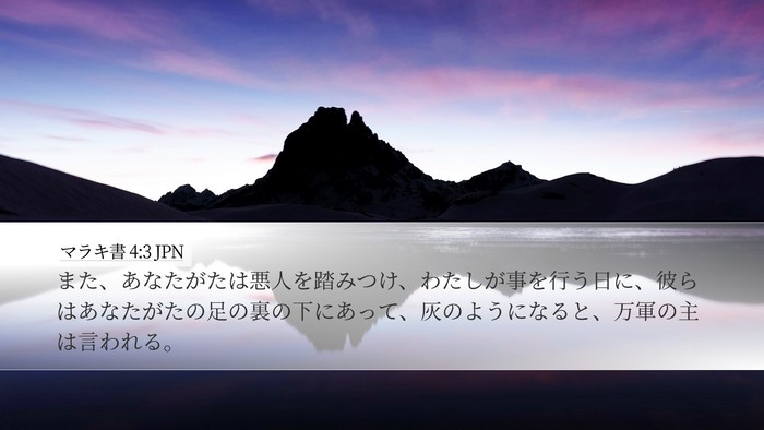 マラキ書 4:3 JPN Bible Verse Image