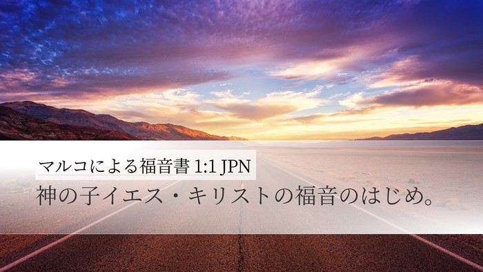 マルコによる福音書 1:1 JPN Desktop Wallpaper - 神の子イエス・キリストの福音のは - Desktop Bible Verse Wallpaper