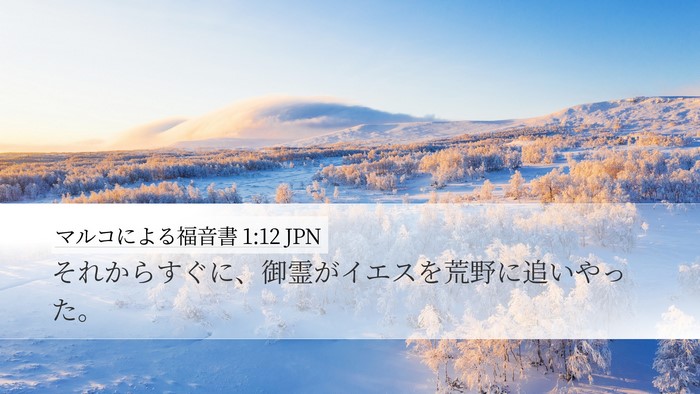マルコによる福音書 1:12 JPN Desktop Wallpaper - それからすぐに、御霊がイエスを荒 - Desktop Bible Verse Wallpaper