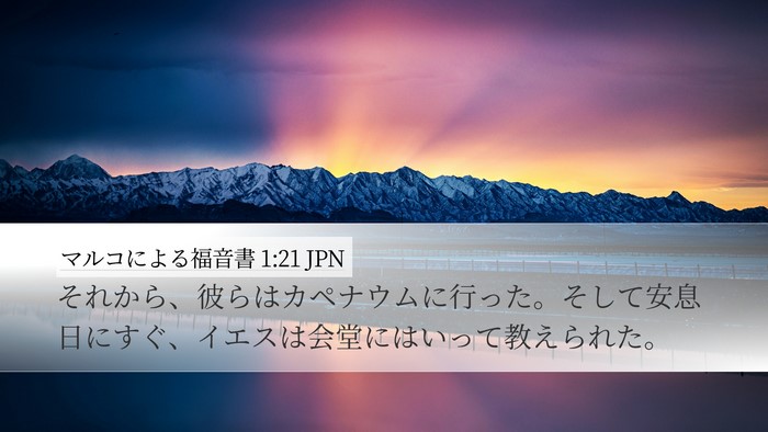 マルコによる福音書 1:21 JPN Bible Verse Image