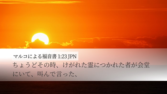 マルコによる福音書 1:23 JPN Desktop Wallpaper - ちょうどその時、けがれた霊につか - Desktop Bible Verse Wallpaper