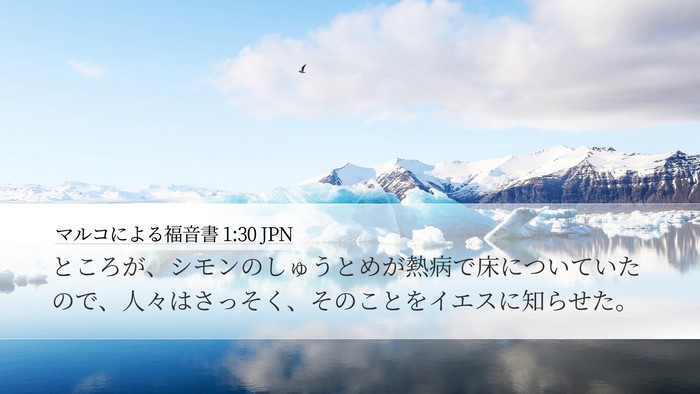 マルコによる福音書 1:30 JPN Desktop Wallpaper - ところが、シモンのしゅうとめが熱 - Desktop Bible Verse Wallpaper