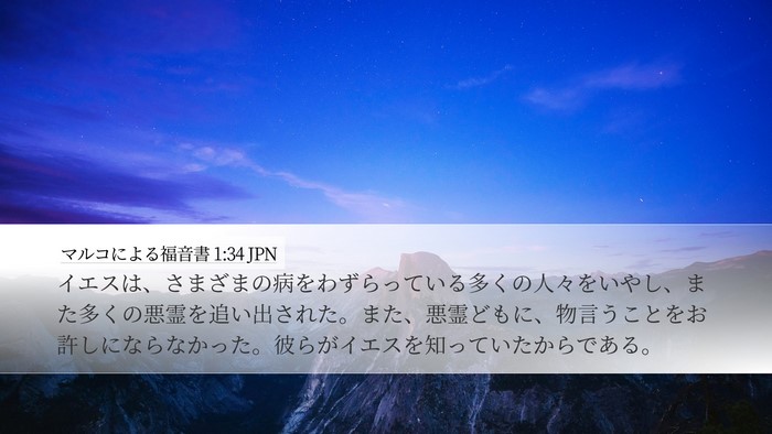マルコによる福音書 1:34 JPN Bible Verse Image