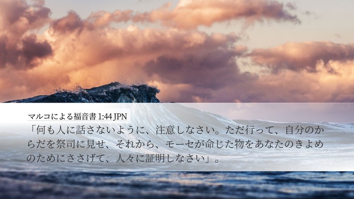 マルコによる福音書 1:44 JPN Bible Verse Image