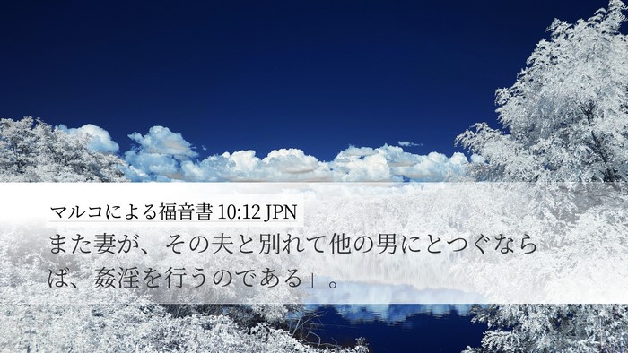 マルコによる福音書 10:12 JPN Desktop Wallpaper - また妻が、その夫と別れて他の男に - Desktop Bible Verse Wallpaper