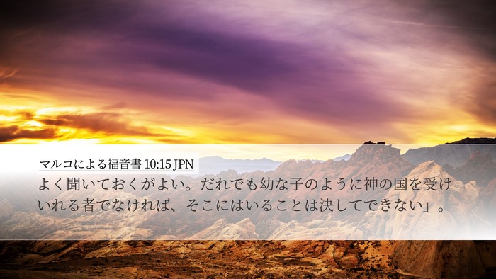 マルコによる福音書 10:15 JPN Bible Verse Image