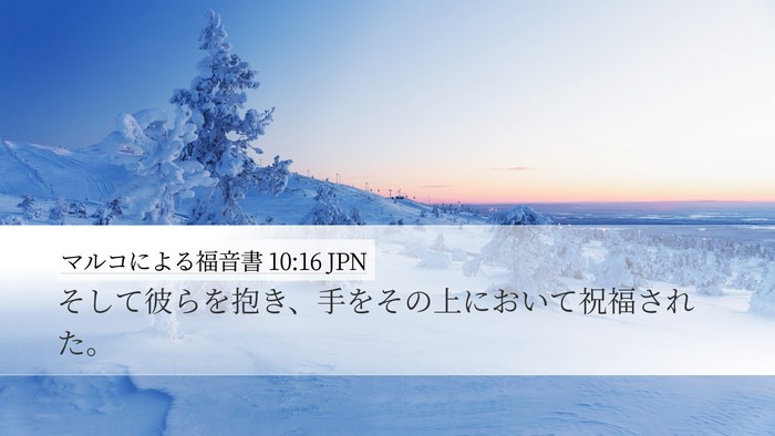 マルコによる福音書 10:16 JPN Desktop Wallpaper - そして彼らを抱き、手をその上にお - Desktop Bible Verse Wallpaper