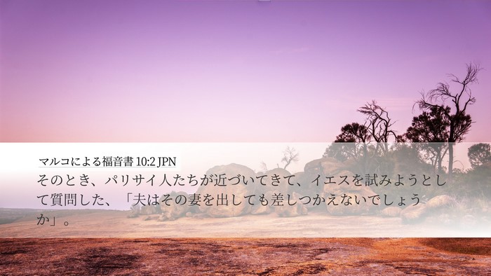 マルコによる福音書 10:2 JPN Bible Verse Image